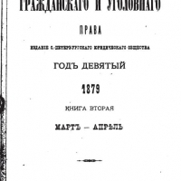 Журнал гражданского и уголовного права (1879 г.)