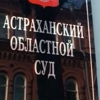 Астраханский областной суд